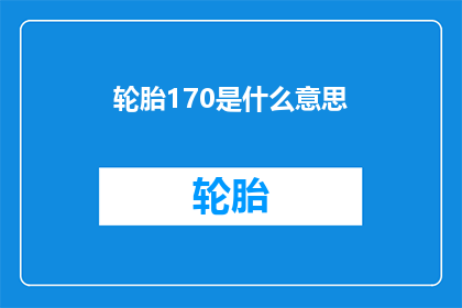 轮胎170是什么意思(轮胎170是什么意思？)