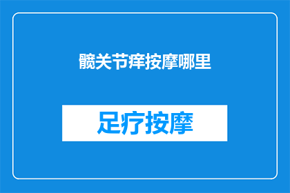 髋关节痒按摩哪里(髋关节痒时，按摩哪里能缓解不适？)