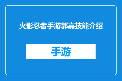 火影忍者手游郭嘉技能介绍(火影忍者手游中郭嘉技能的深度解析与疑问解答)