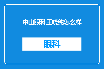中山眼科王晓纯怎么样(中山眼科王晓纯医生的医术如何？)