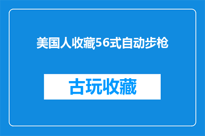 美国人收藏56式自动步枪(美国人为何收藏56式自动步枪？)