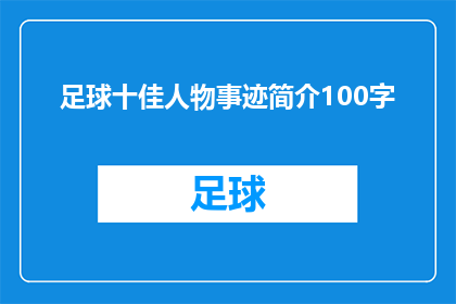 足球十佳人物事迹简介100字(足球界十杰：他们的故事激励着一代又一代的球迷吗？)