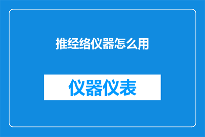 推经络仪器怎么用(如何正确使用推经络仪器？)