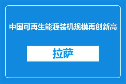 中国可再生能源装机规模再创新高