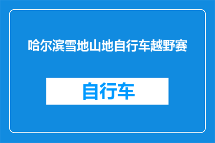 哈尔滨雪地山地自行车越野赛(哈尔滨雪地山地自行车越野赛：一场怎样的赛事能吸引如此多的目光？)