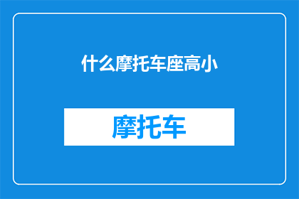 什么摩托车座高小(您是否在寻找一款座高适中的摩托车？)