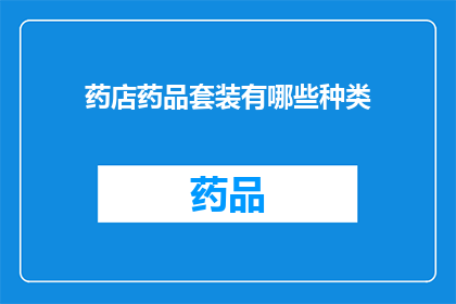 药店药品套装有哪些种类(药店药品套装的种类有哪些？)