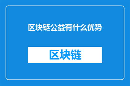 区块链公益有什么优势(区块链公益的优势是什么？)