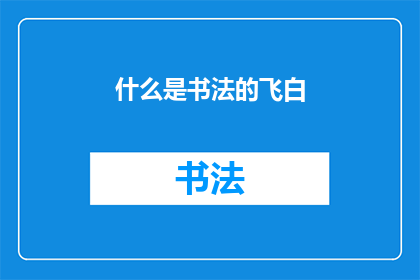 什么是书法的飞白(书法艺术中的飞白：是什么构成了书法的独特魅力？)