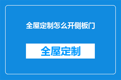 全屋定制怎么开侧板门(如何开设全屋定制的侧板门？)