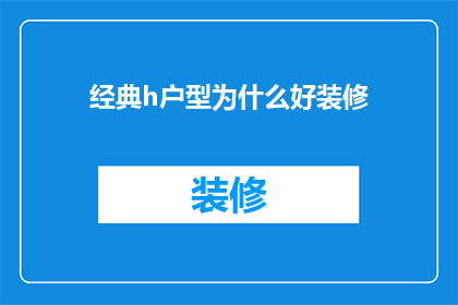 经典h户型为什么好装修(为什么经典h户型在装修时显得尤为出色？)