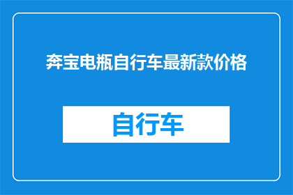 奔宝电瓶自行车最新款价格(新款奔宝电瓶自行车的价格是多少？)