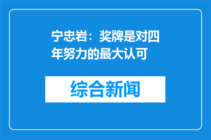 宁忠岩：奖牌是对四年努力的最大认可