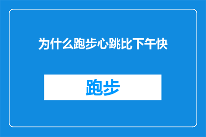 为什么跑步心跳比下午快(为什么在跑步时，我的心跳速率比下午时分要快？)