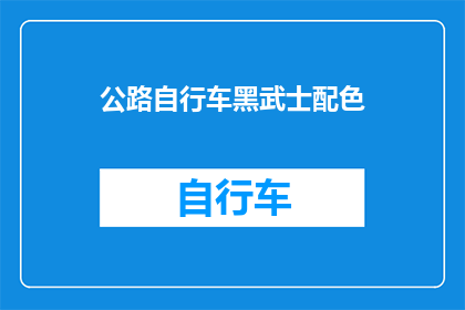 公路自行车黑武士配色(公路自行车黑武士配色：你了解其独特魅力吗？)