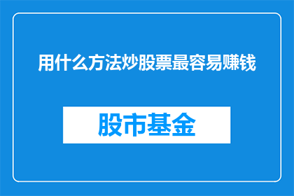 用什么方法炒股票最容易赚钱(如何最有效地进行股票投资以实现盈利？)