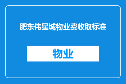 肥东伟星城物业费收取标准(肥东伟星城物业费收取标准是什么？)