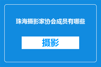 珠海摄影家协会成员有哪些(珠海摄影家协会成员名单揭晓，你认识其中几位吗？)
