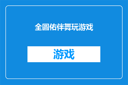 全圆佑伴舞玩游戏(全圆佑的伴舞游戏：一场充满乐趣与互动的娱乐盛宴？)