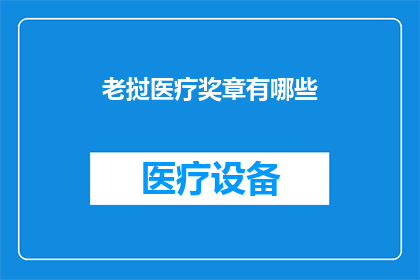 老挝医疗奖章有哪些(老挝医疗奖章的荣誉有哪些？)