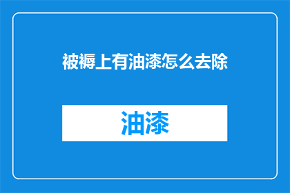 被褥上有油漆怎么去除(如何有效去除被褥上的油漆残留？)