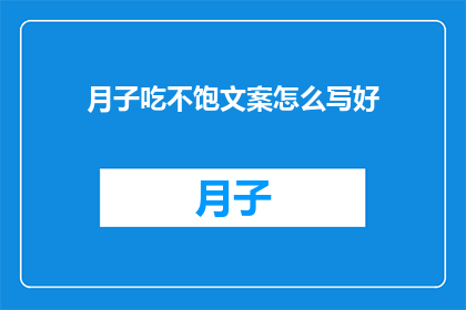 月子吃不饱文案怎么写好(如何让产妇在坐月子期间吃得饱？)