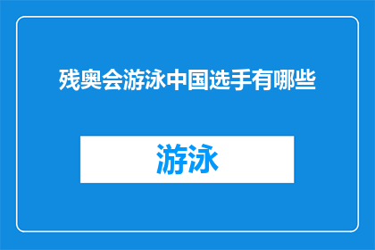 残奥会游泳中国选手有哪些(中国残奥会游泳选手名单揭晓，谁将成为焦点？)