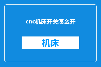 cnc机床开关怎么开(如何开启CNC机床的开关？)