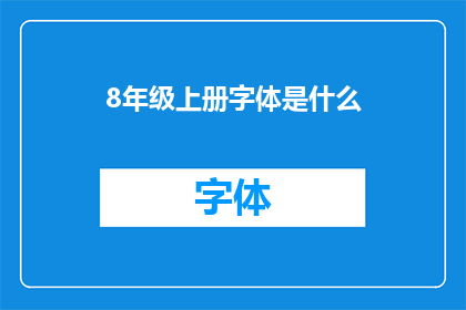 8年级上册字体是什么(8年级上册的教材字体是什么？)