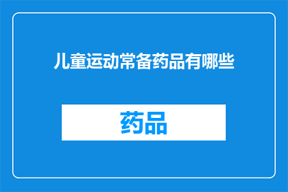 儿童运动常备药品有哪些(儿童运动常备药品有哪些？)