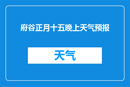 府谷正月十五晚上天气预报(府谷在正月十五的夜晚，天气状况如何？)