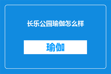 长乐公园瑜伽怎么样(长乐公园瑜伽体验如何？)