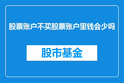 股票账户不买股票账户里钱会少吗(股票账户不进行买卖操作，资金是否会减少？)