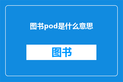 图书pod是什么意思(图书pod是什么意思？探索Podcasts在图书领域的应用与影响)