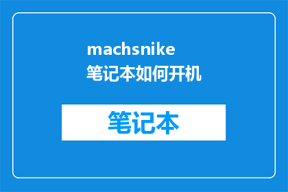 machsnike笔记本如何开机(如何启动Machsnike笔记本？)