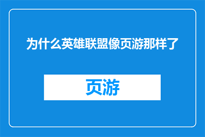 为什么英雄联盟像页游那样了(为何英雄联盟逐渐失去其经典魅力，变得像页游一般？)