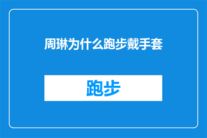 周琳为什么跑步戴手套(周琳为何在跑步时佩戴手套？)