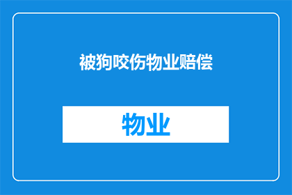 被狗咬伤物业赔偿(物业在被狗咬伤事件中应承担何种责任？)