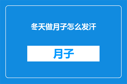 冬天做月子怎么发汗(冬季如何有效进行月子期间的发汗护理？)