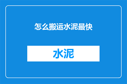 怎么搬运水泥最快(如何以最快速度搬运水泥？)
