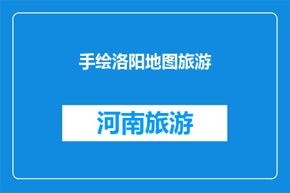 手绘洛阳地图旅游(手绘洛阳地图旅游：探索这座古城的魅力吗？)