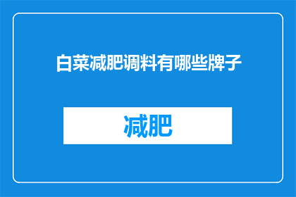 白菜减肥调料有哪些牌子(哪些品牌的白菜减肥调料值得推荐？)