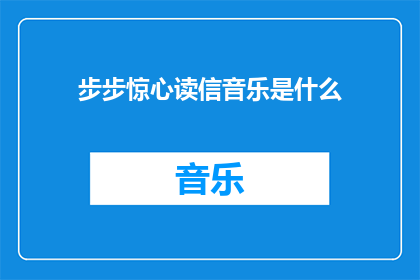 步步惊心读信音乐是什么(步步惊心中的音乐旋律，你还记得吗？)