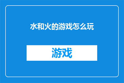 水和火的游戏怎么玩(如何玩转水与火的神秘游戏？)