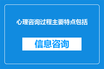 心理咨询过程主要特点包括(心理咨询过程的主要特点是什么？)