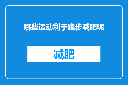 哪些运动利于跑步减肥呢(哪些运动最有利于跑步减肥？)