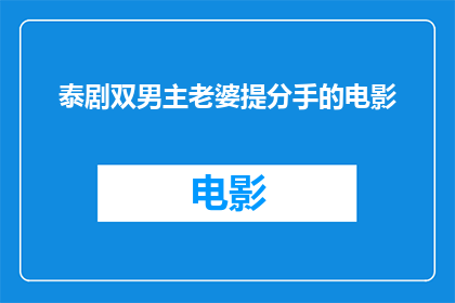 泰剧双男主老婆提分手的电影(泰剧双男主老婆提分手的电影是什么？)