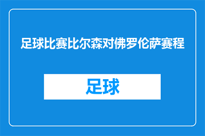 足球比赛比尔森对佛罗伦萨赛程(比尔森与佛罗伦萨的足球对决：赛程安排是否合理？)
