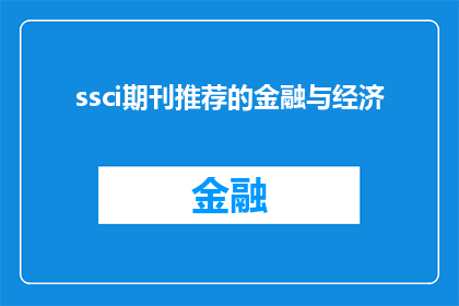 ssci期刊推荐的金融与经济(金融与经济领域内，SCI期刊推荐的研究主题有哪些？)
