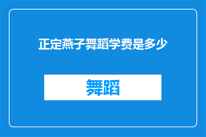 正定燕子舞蹈学费是多少(正定燕子舞蹈课程的学费是多少？)